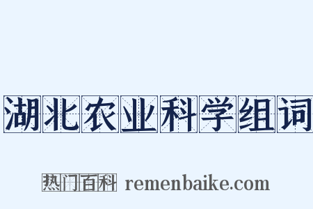 湖北农业科学组词是什么意思的图片